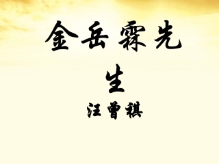 高中语文 第12课(金岳霖先生)课件 新人教版必修1 课件