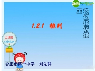 高中数学课件展示：排列(合肥十中) 课件