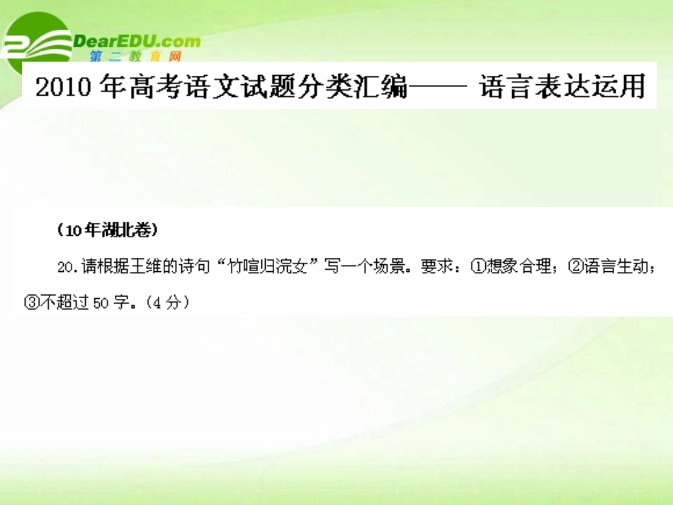 高考语文 试题分类汇编 语言表达运用 课件_第1页