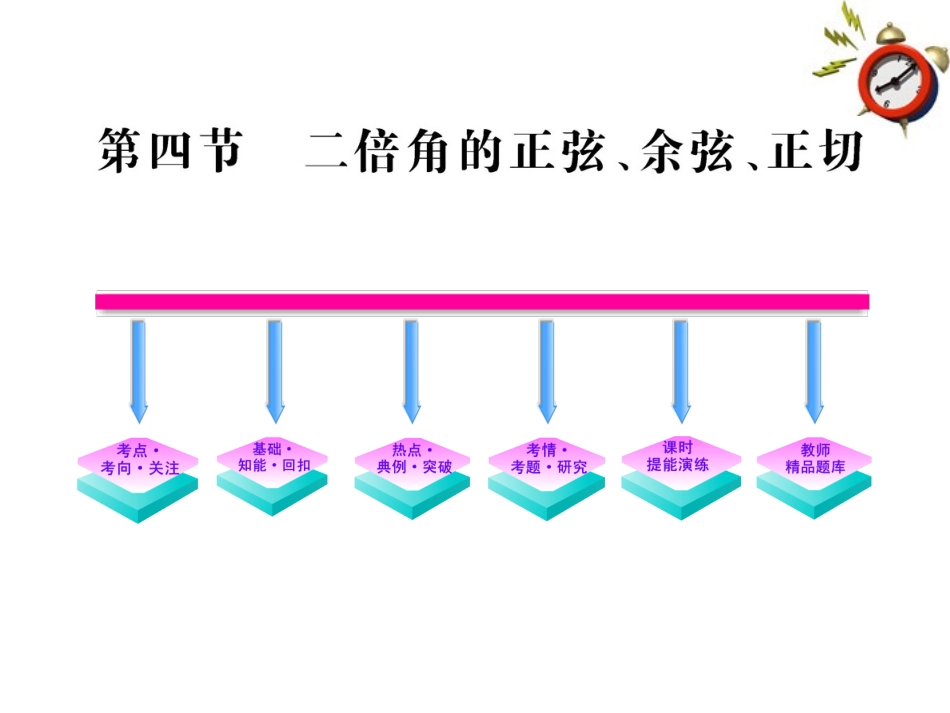 高三数学一轮复习 4.4 二倍角的正弦、余弦、正切课件 理 大纲版人教版 课件_第1页
