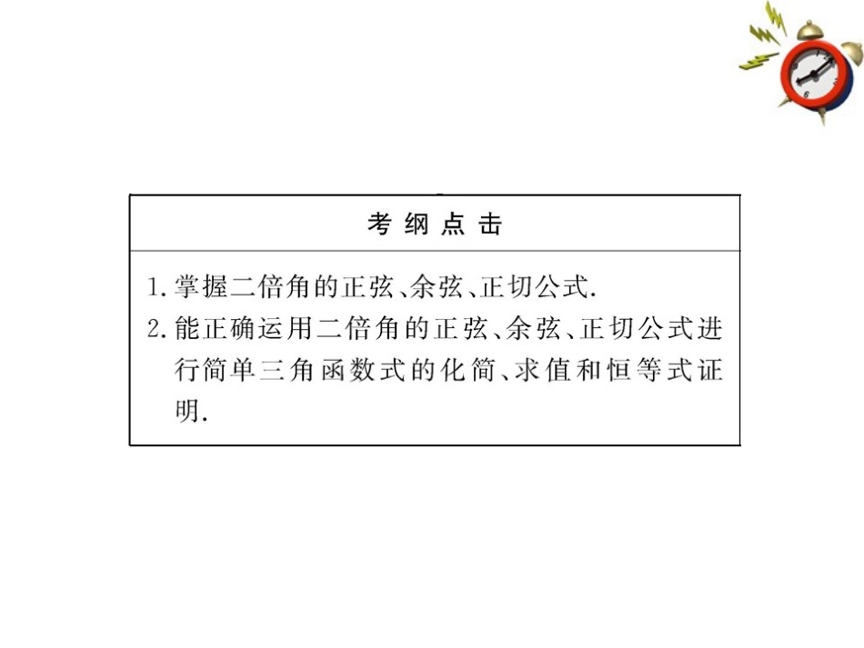 高三数学一轮复习 4.4 二倍角的正弦、余弦、正切课件 理 大纲版人教版 课件_第3页