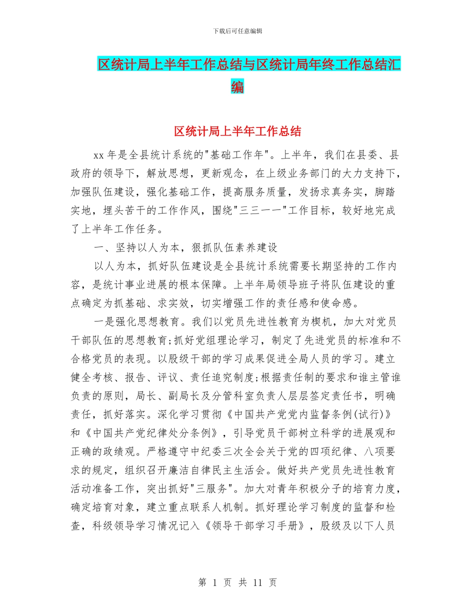 区统计局上半年工作总结与区统计局年终工作总结汇编_第1页