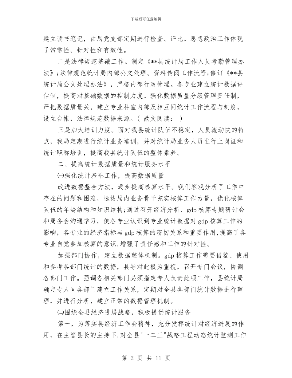 区统计局上半年工作总结与区统计局年终工作总结汇编_第2页