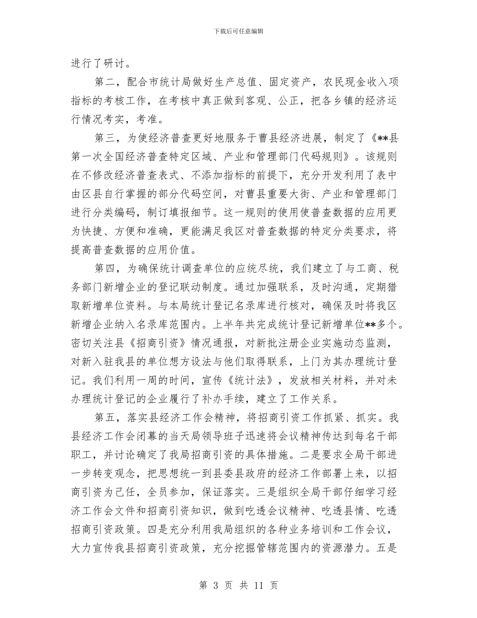 区统计局上半年工作总结与区统计局年终工作总结汇编_第3页