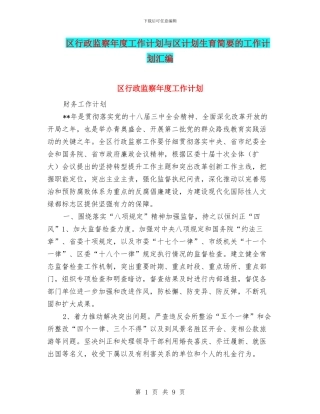区行政监察年度工作计划与区计划生育简要的工作计划汇编