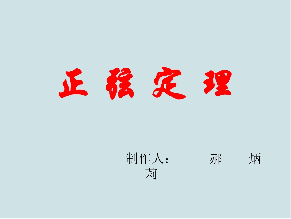 正弦定理PPT_第1页