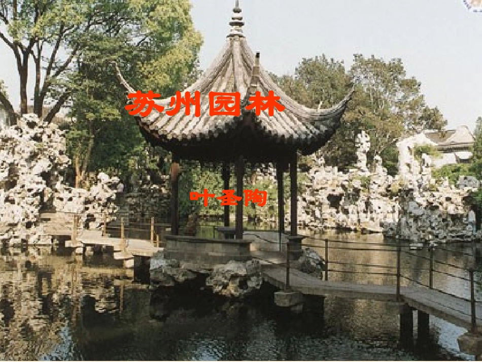 《苏州园林》课件02_第1页