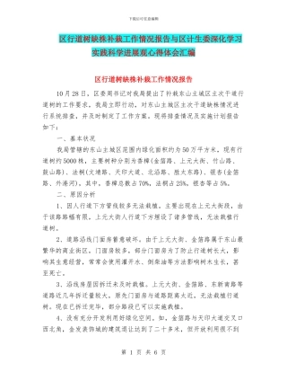 区行道树缺株补栽工作情况报告与区计生委深入学习实践科学发展观心得体会汇编