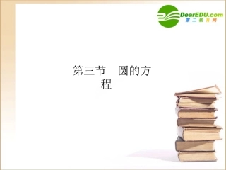 金版高考数学 第三章第三节 圆的方程课件(文) 北师大版必修2 课件