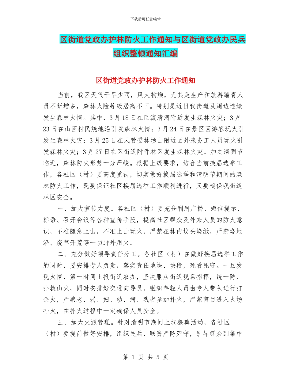 区街道党政办护林防火工作通知与区街道党政办民兵组织整顿通知汇编_第1页