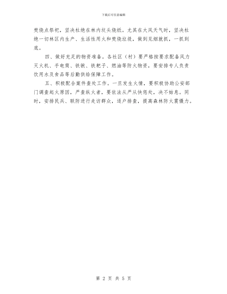 区街道党政办护林防火工作通知与区街道党政办民兵组织整顿通知汇编_第2页