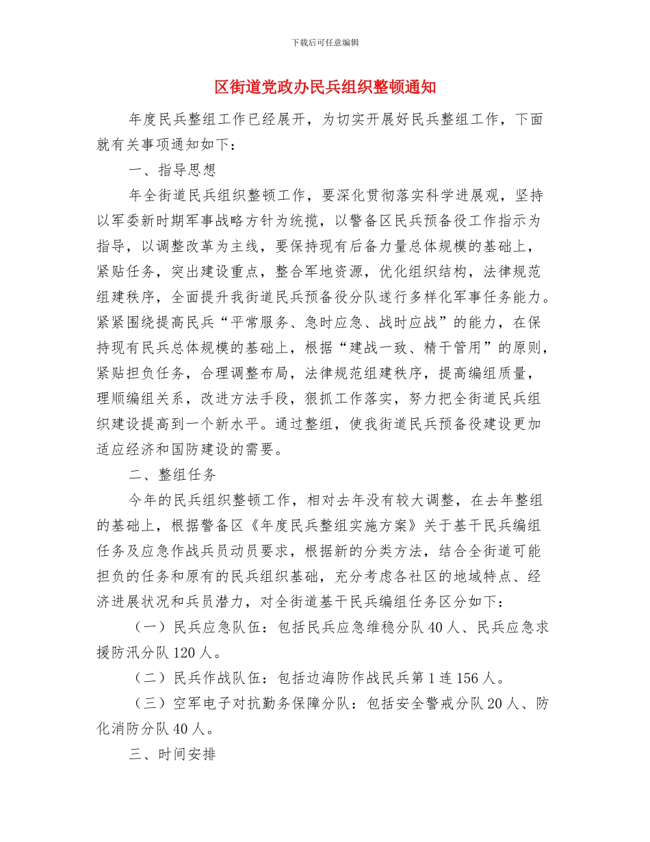 区街道党政办护林防火工作通知与区街道党政办民兵组织整顿通知汇编_第3页