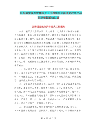 区街道党政办护林防火工作通知与区街道党政办民兵组织整顿通知汇编