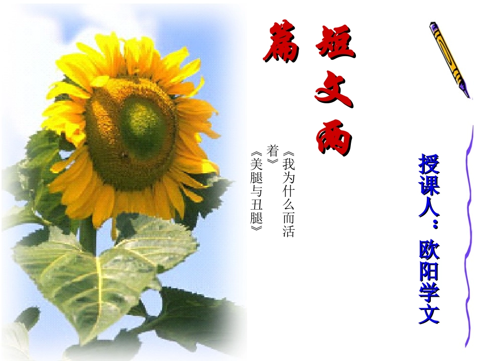 高二语文散文两篇 我为什么而活着 美腿与丑腿 新课标 人教版 课件_第1页