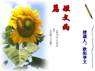 高二语文散文两篇 我为什么而活着 美腿与丑腿 新课标 人教版 课件