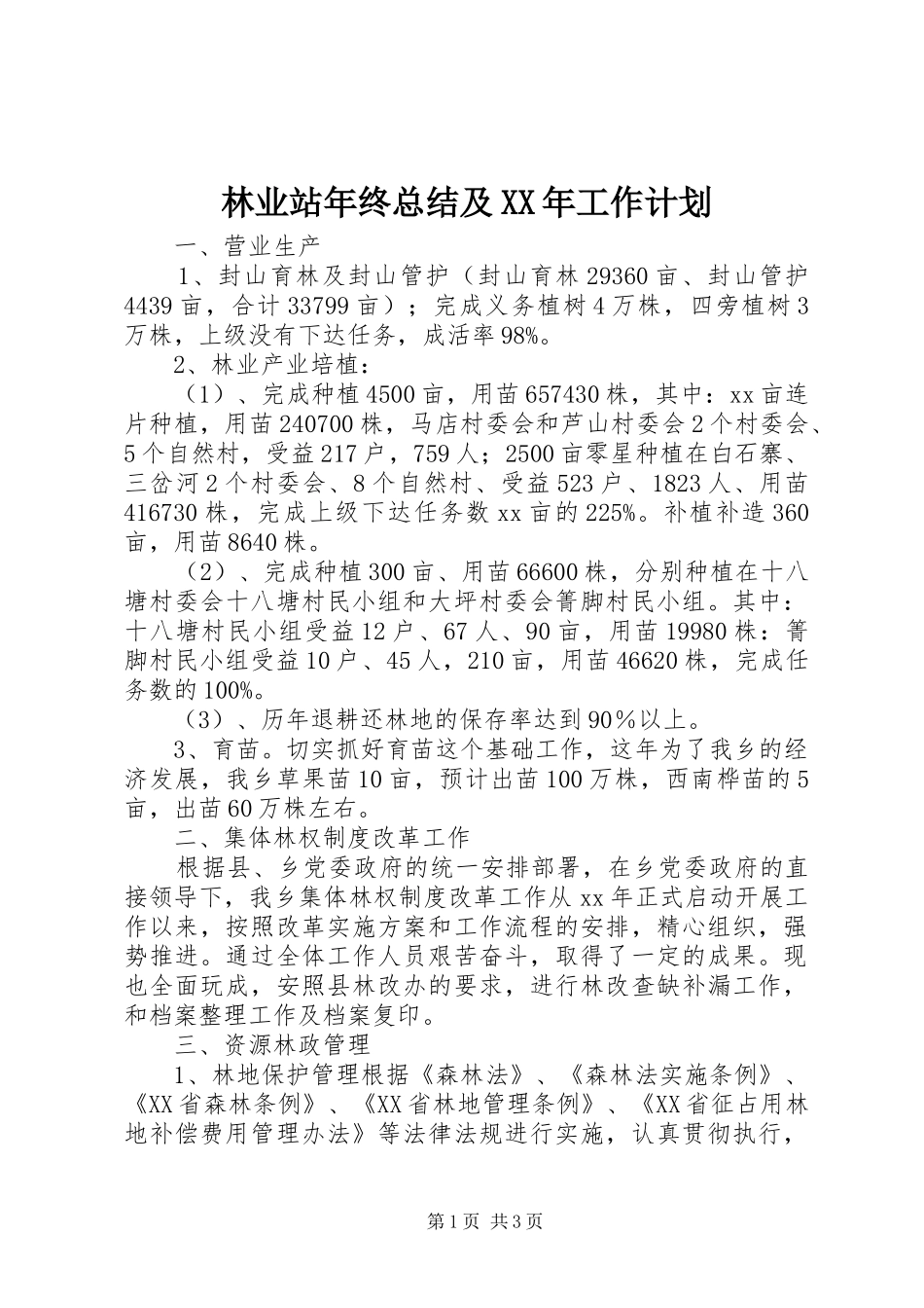 林业站年终总结及XX年工作计划 _第1页