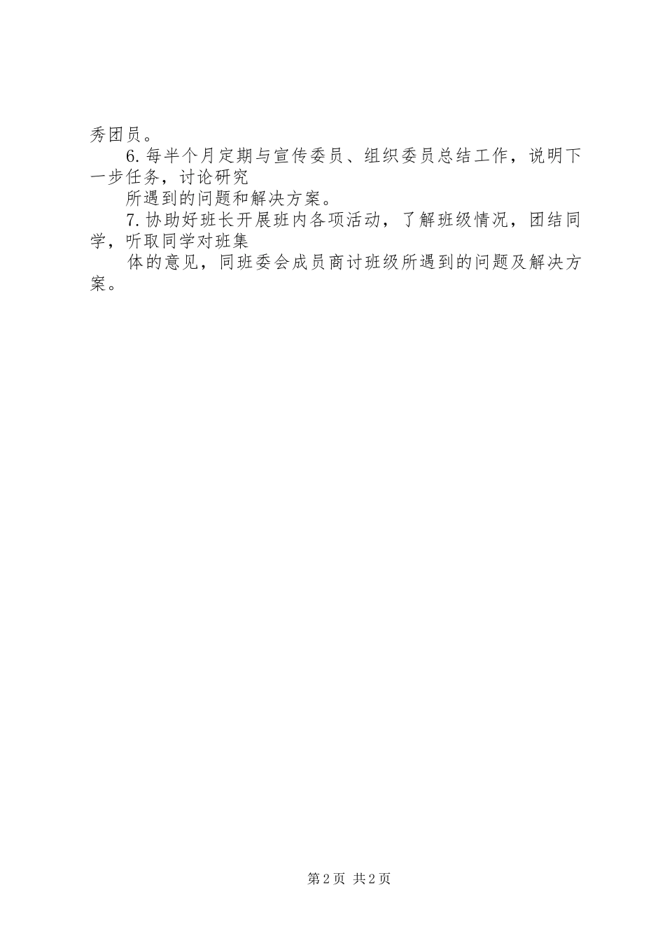 团支书工作计划2篇 (5)_第2页