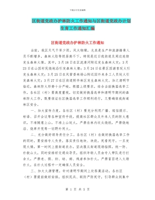 区街道党政办护林防火工作通知与区街道党政办计划生育工作通知汇编