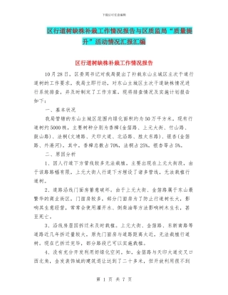 区行道树缺株补栽工作情况报告与区质监局“质量提升”活动情况汇报汇编