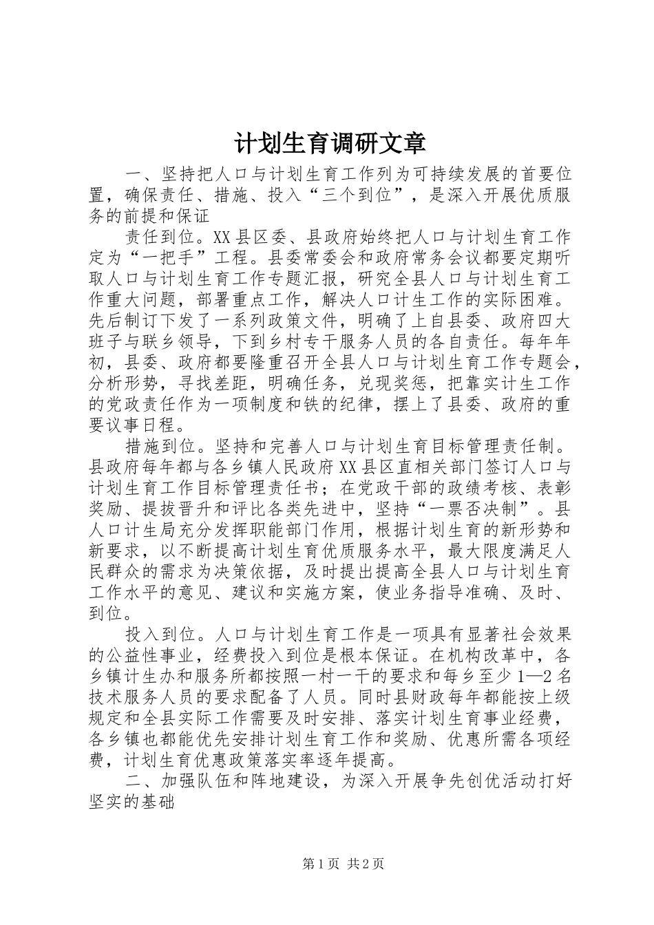 计划生育调研文章 _第1页