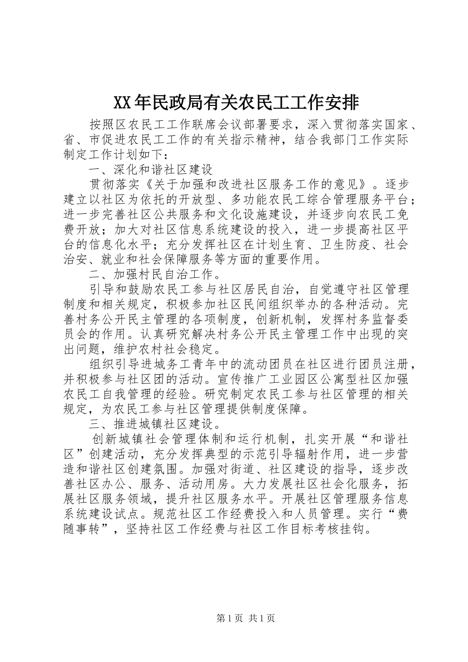 XX年民政局有关农民工工作安排 _第1页