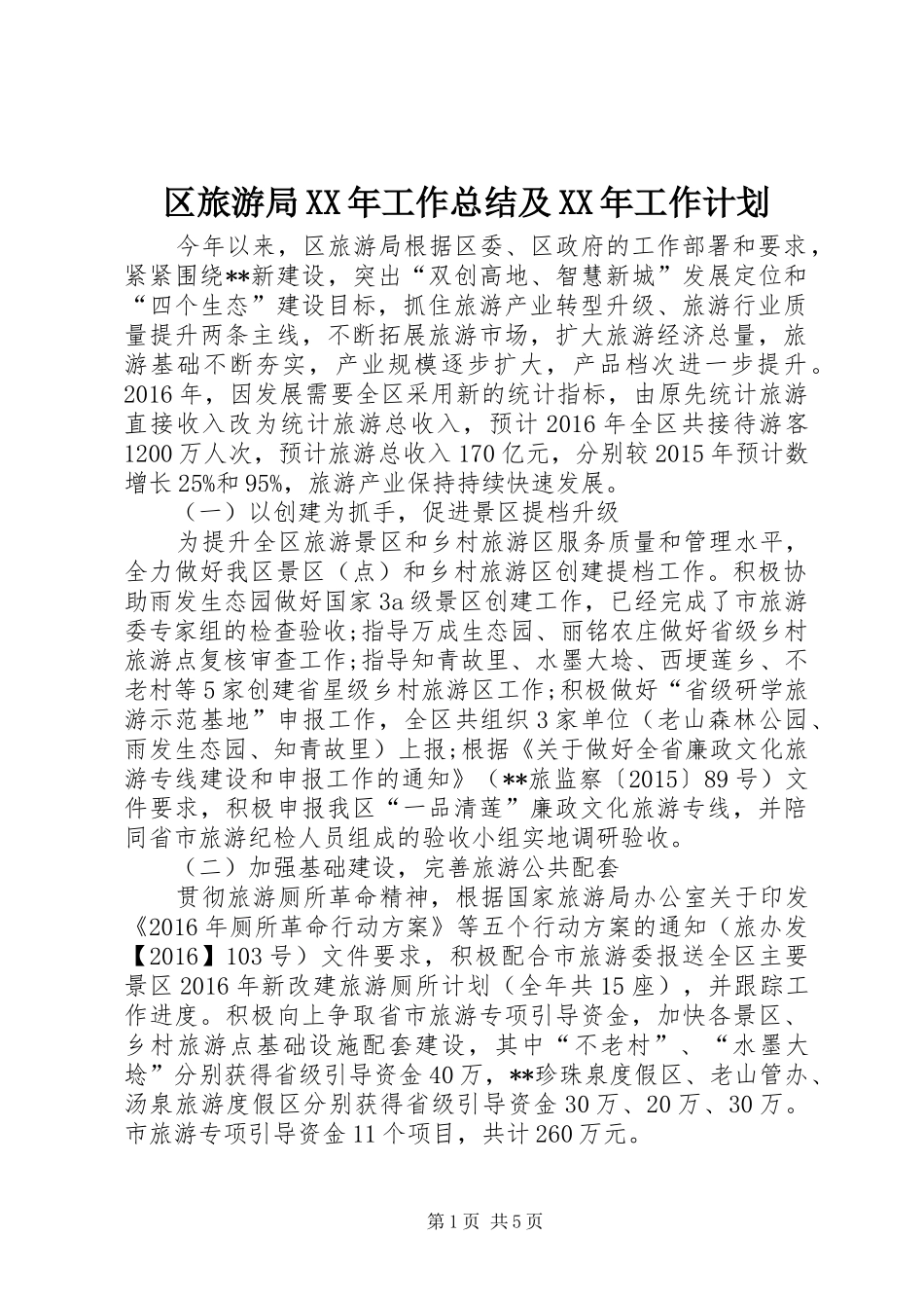 区旅游局XX年工作总结及XX年工作计划 _第1页