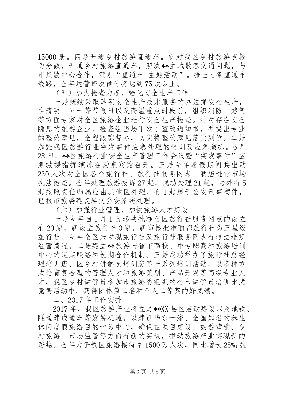 区旅游局XX年工作总结及XX年工作计划 _第3页