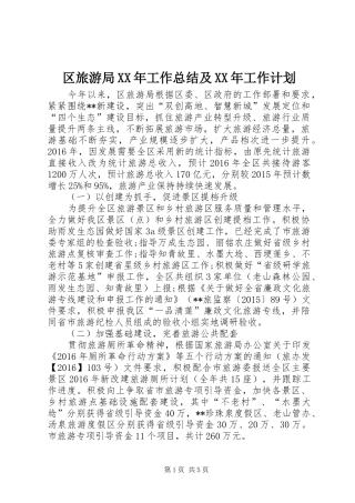 区旅游局XX年工作总结及XX年工作计划 