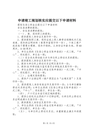 申请竣工规划核实应提交以下申请材料 