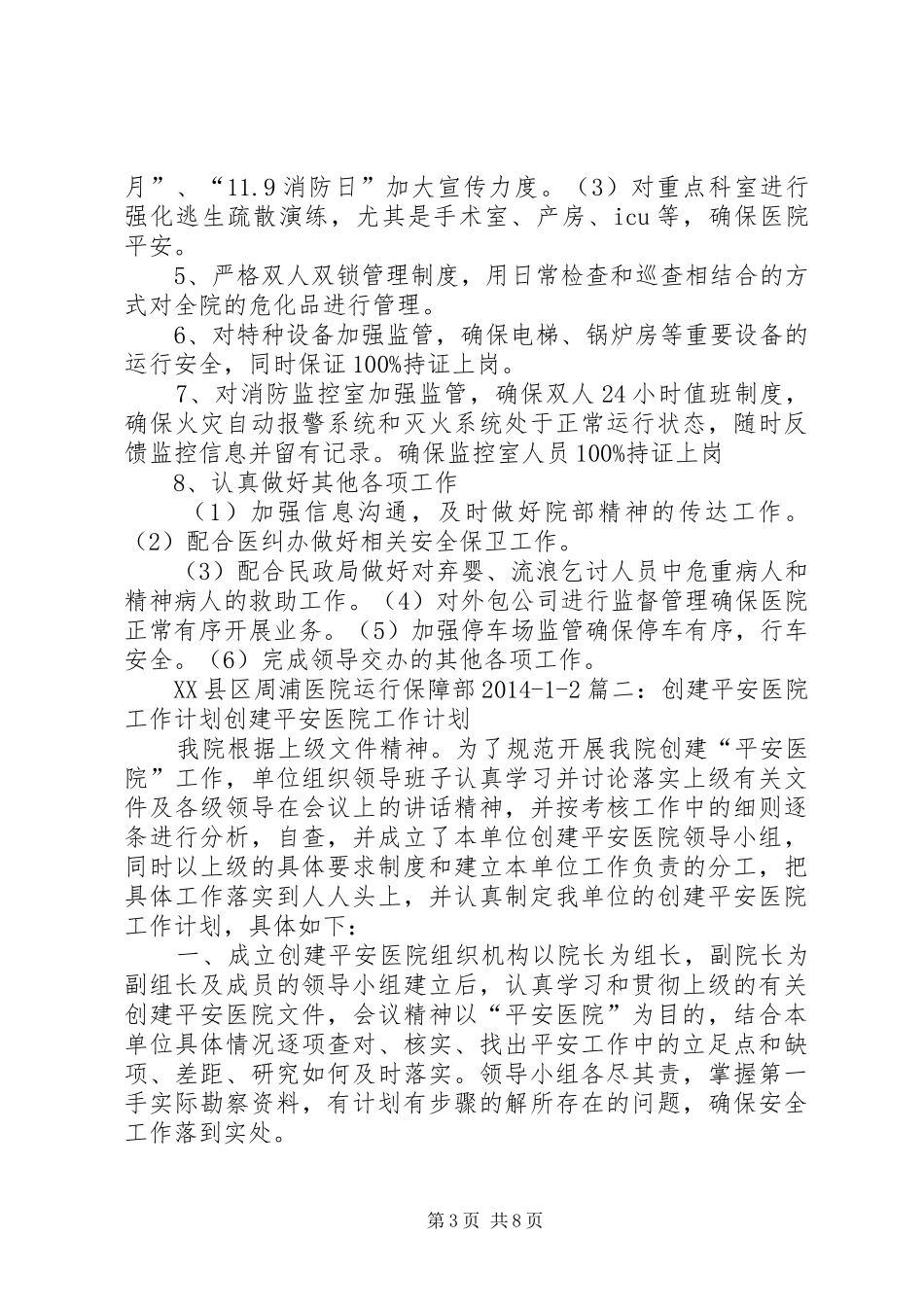 创建平安医院工作计划 _第3页
