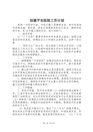 创建平安医院工作计划 