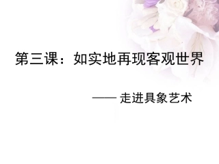 如实地再现客观世界走进具象艺术