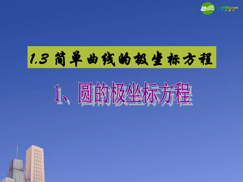高中数学 圆的极坐标方程课件 新人教A版选修4 课件_第1页