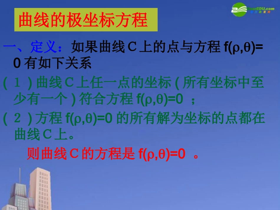 高中数学 圆的极坐标方程课件 新人教A版选修4 课件_第2页