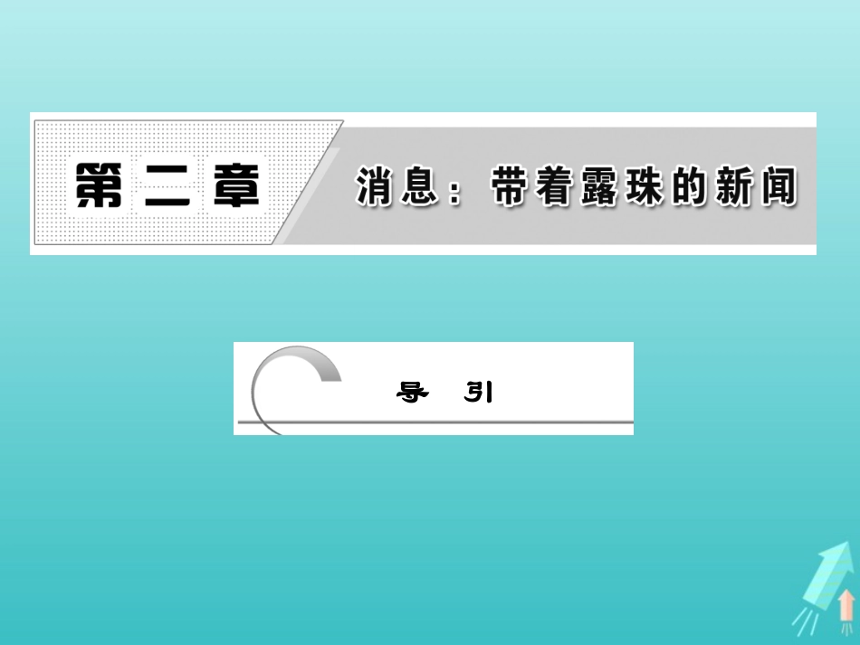 高中语文第二章导引课件新人教版选修新闻阅读与实践 课件_第1页