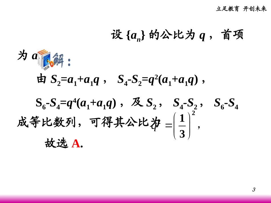 高考数学第一轮总复习 3.3等比数列(第2课时)课件 理 (广西专版) 课件_第3页