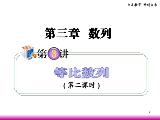 高考数学第一轮总复习 3.3等比数列(第2课时)课件 理 (广西专版) 课件