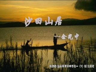 高中语文(沙田山居)课件 粤教版必修1 课件