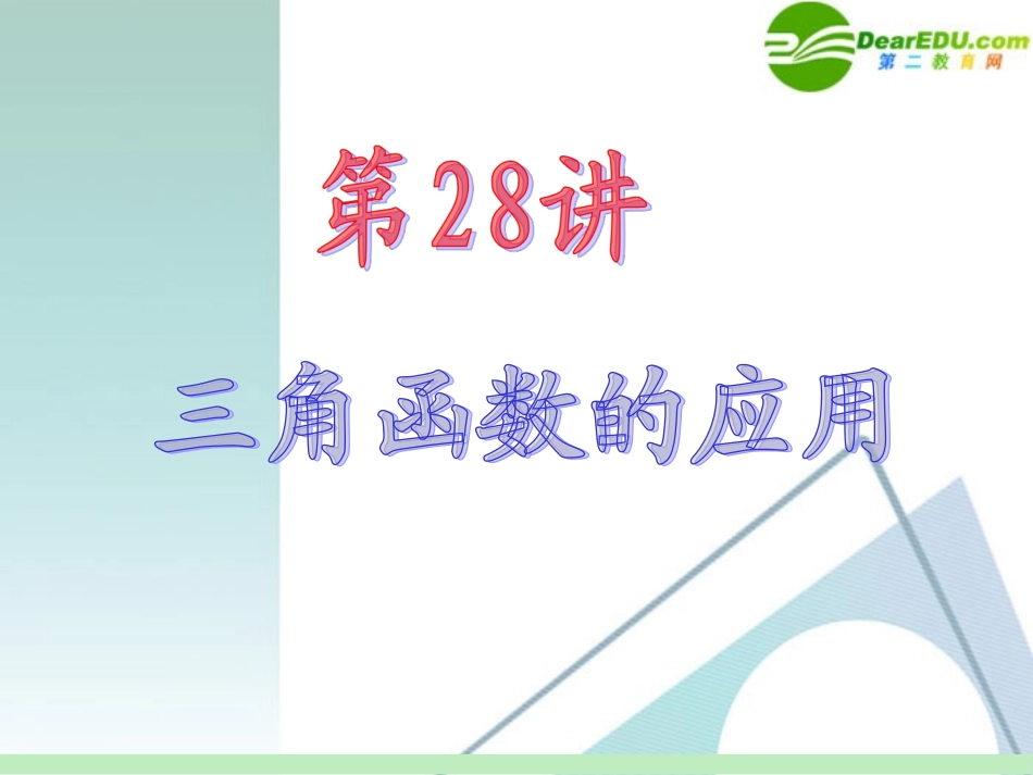 高中数学第一轮总复习 第4章第28讲 三角函数的应用课件 苏教版 课件_第2页