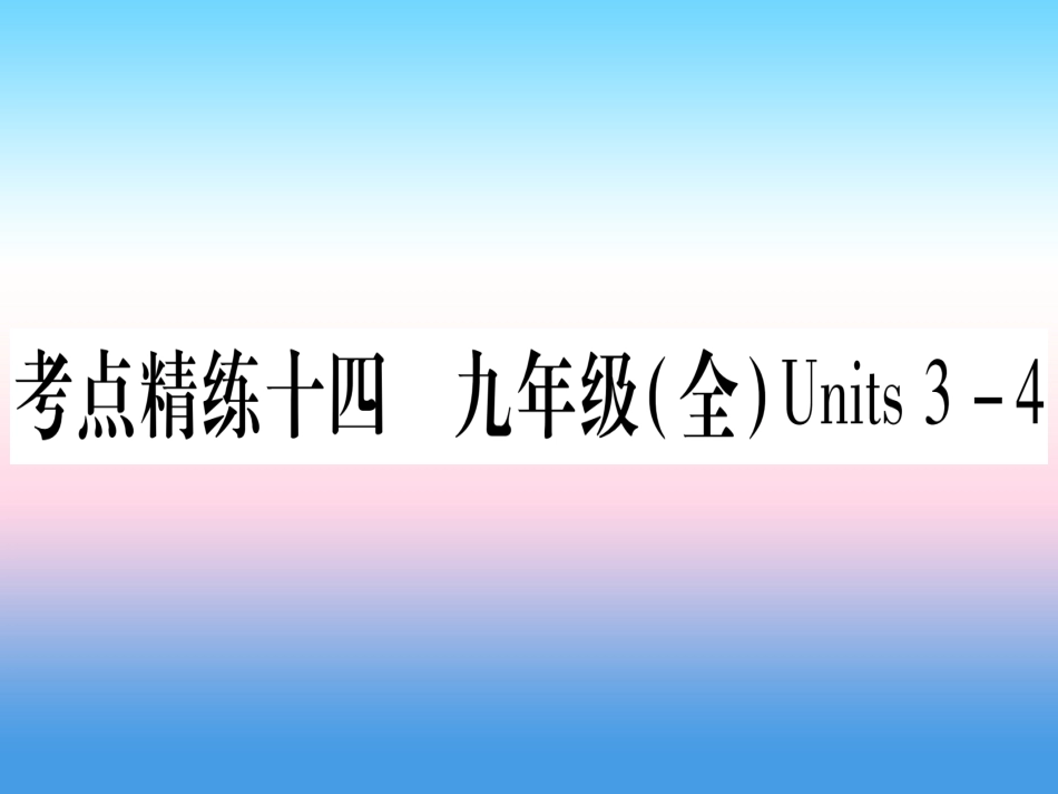 甘肃省中考英语 第一篇 教材系统复习 考点精练14 九全 Units 3 4课件 (新版)冀教版 课件_第1页
