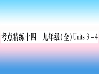 甘肃省中考英语 第一篇 教材系统复习 考点精练14 九全 Units 3 4课件 (新版)冀教版 课件