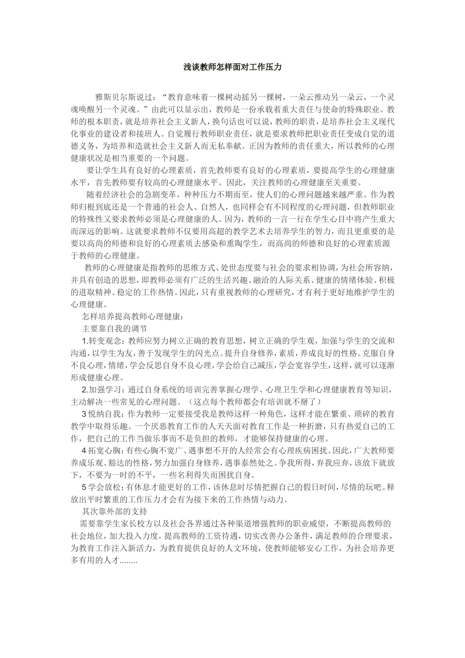 浅谈教师怎样面对工作压力_第1页