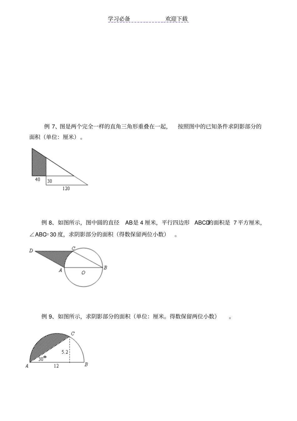 六年级奥数阴影部分的面积计算_第3页