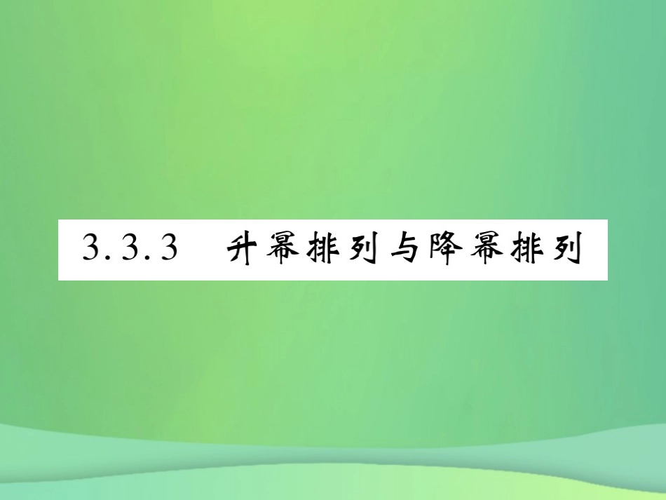 秋七年级数学上册 第3章 整式的加减 3.3.3 升幂排列与降幂排列课件 (新版)华东师大版 课件_第1页