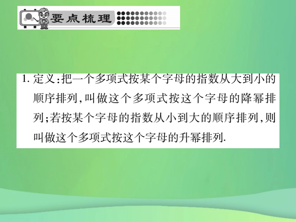 秋七年级数学上册 第3章 整式的加减 3.3.3 升幂排列与降幂排列课件 (新版)华东师大版 课件_第2页