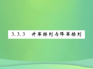 秋七年级数学上册 第3章 整式的加减 3.3.3 升幂排列与降幂排列课件 (新版)华东师大版 课件