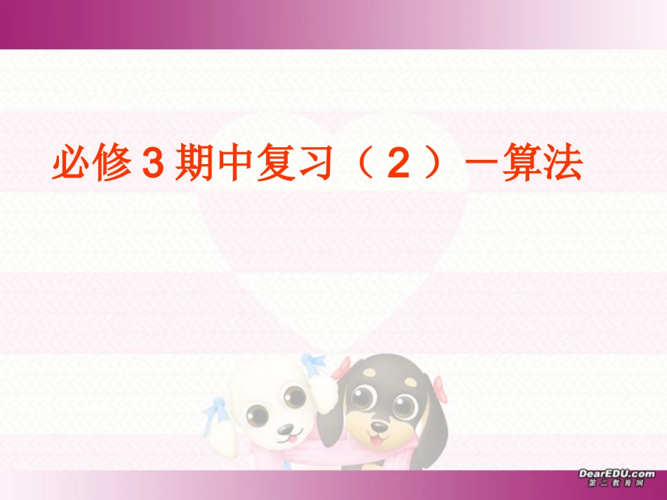 高一数学算法复习课件 人教版A 必修3 课件_第1页