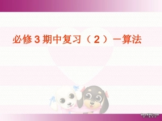 高一数学算法复习课件 人教版A 必修3 课件