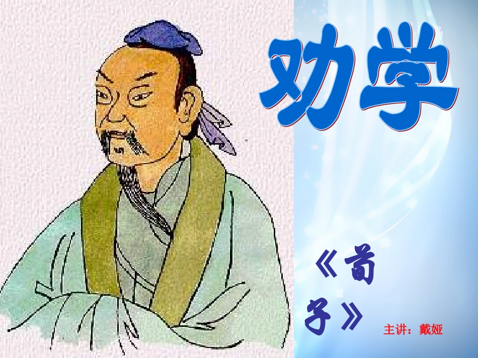 高中语文(第二专题之第8课 劝学(节选))3课件 苏教版必修1 课件_第1页