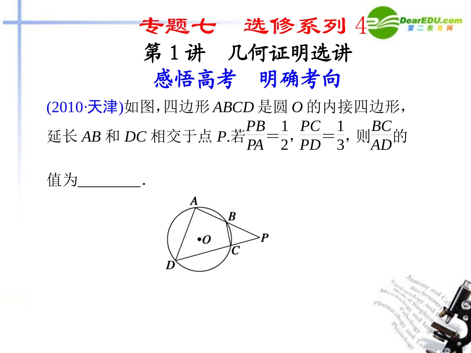 高考数学二轮复习 专题七 选修系列4第1讲 几何证明选讲配套课件_第1页